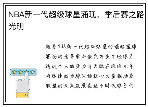 NBA新一代超级球星涌现，季后赛之路光明