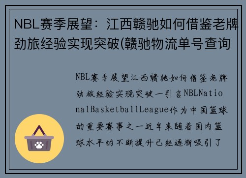 NBL赛季展望：江西赣驰如何借鉴老牌劲旅经验实现突破(赣驰物流单号查询)