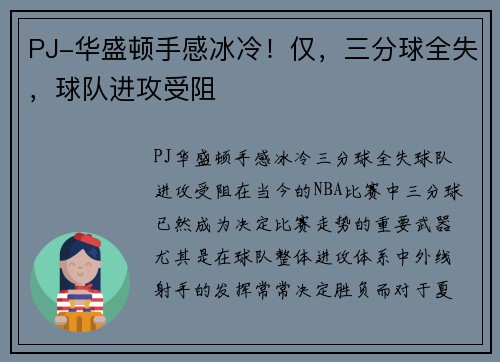 PJ-华盛顿手感冰冷！仅，三分球全失，球队进攻受阻