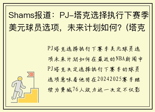 Shams报道：PJ-塔克选择执行下赛季美元球员选项，未来计划如何？(塔克16美元)