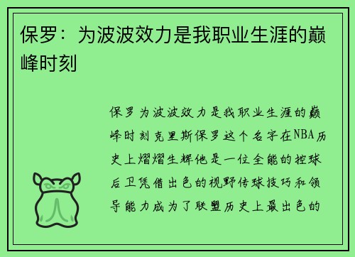 保罗：为波波效力是我职业生涯的巅峰时刻