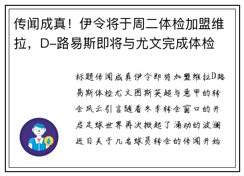 传闻成真！伊令将于周二体检加盟维拉，D-路易斯即将与尤文完成体检