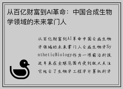 从百亿财富到AI革命：中国合成生物学领域的未来掌门人