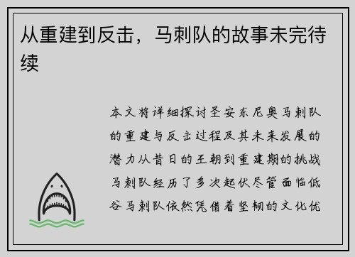 从重建到反击，马刺队的故事未完待续