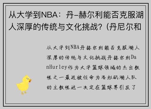 从大学到NBA：丹-赫尔利能否克服湖人深厚的传统与文化挑战？(丹尼尔和赫敏)