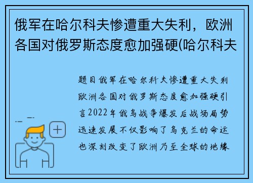 俄军在哈尔科夫惨遭重大失利，欧洲各国对俄罗斯态度愈加强硬(哈尔科夫 俄罗斯)