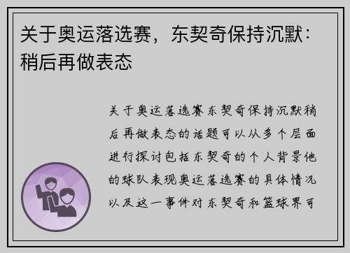 关于奥运落选赛，东契奇保持沉默：稍后再做表态