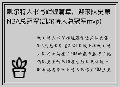 凯尔特人书写辉煌篇章，迎来队史第NBA总冠军(凯尔特人总冠军mvp)