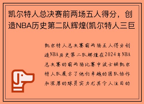 凯尔特人总决赛前两场五人得分，创造NBA历史第二队辉煌(凯尔特人三巨头几次进总决赛)