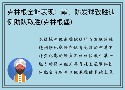 克林根全能表现：献，防发球致胜违例助队取胜(克林根堡)