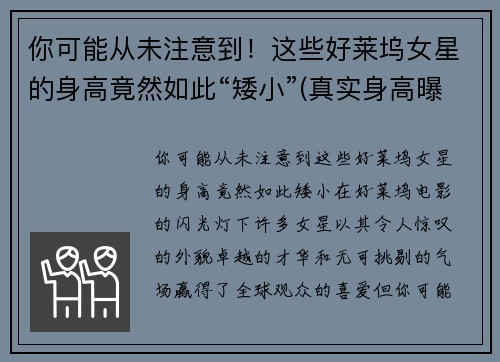 你可能从未注意到！这些好莱坞女星的身高竟然如此“矮小”(真实身高曝光)
