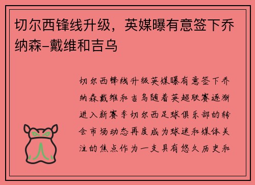 切尔西锋线升级，英媒曝有意签下乔纳森-戴维和吉乌