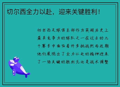 切尔西全力以赴，迎来关键胜利！