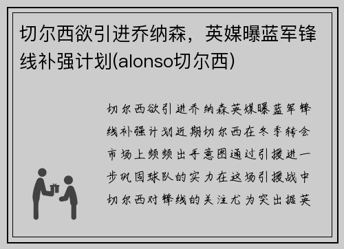 切尔西欲引进乔纳森，英媒曝蓝军锋线补强计划(alonso切尔西)