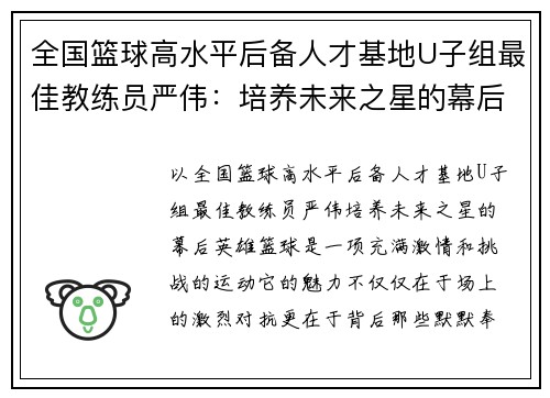 全国篮球高水平后备人才基地U子组最佳教练员严伟：培养未来之星的幕后英雄