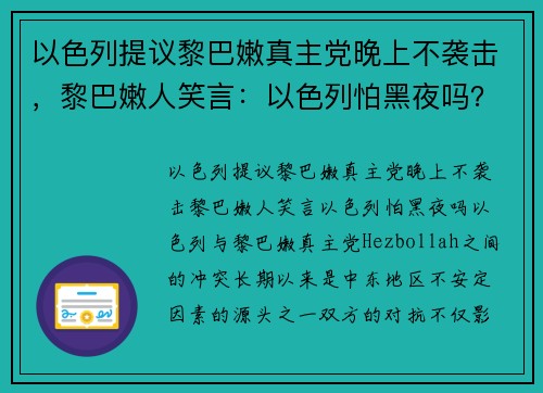 以色列提议黎巴嫩真主党晚上不袭击，黎巴嫩人笑言：以色列怕黑夜吗？