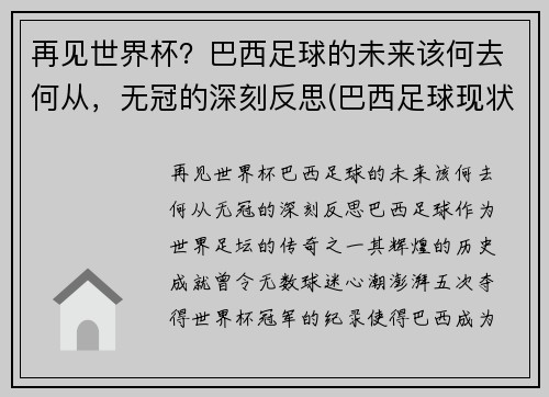 再见世界杯？巴西足球的未来该何去何从，无冠的深刻反思(巴西足球现状)