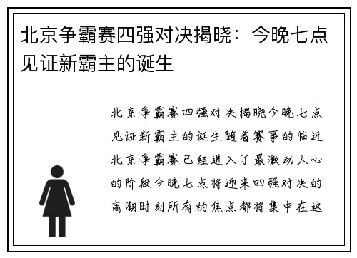 北京争霸赛四强对决揭晓：今晚七点见证新霸主的诞生