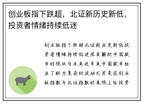 创业板指下跌超，北证新历史新低，投资者情绪持续低迷