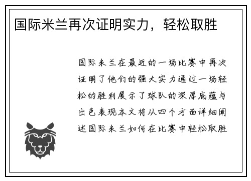 国际米兰再次证明实力，轻松取胜