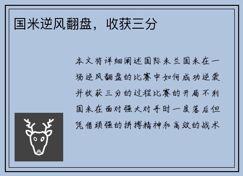 国米逆风翻盘，收获三分