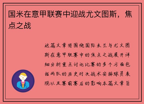 国米在意甲联赛中迎战尤文图斯，焦点之战