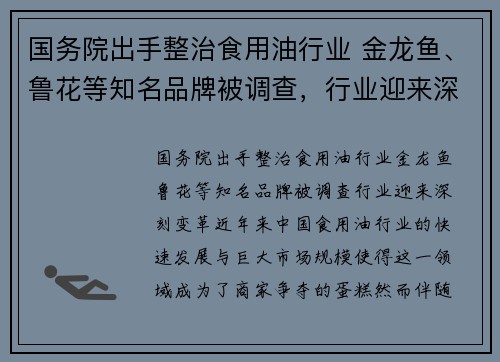 国务院出手整治食用油行业 金龙鱼、鲁花等知名品牌被调查，行业迎来深刻变革