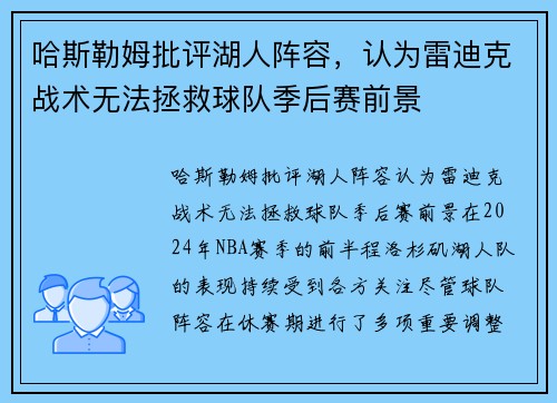 哈斯勒姆批评湖人阵容，认为雷迪克战术无法拯救球队季后赛前景
