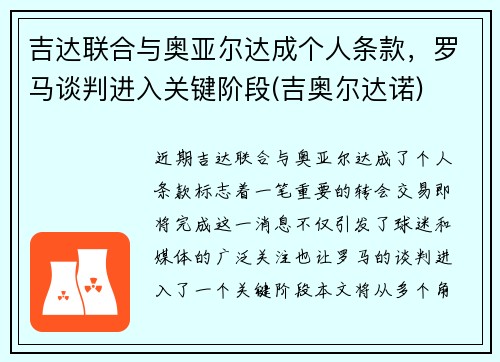 吉达联合与奥亚尔达成个人条款，罗马谈判进入关键阶段(吉奥尔达诺)