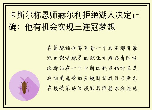 卡斯尔称恩师赫尔利拒绝湖人决定正确：他有机会实现三连冠梦想
