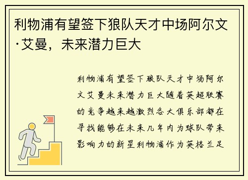 利物浦有望签下狼队天才中场阿尔文·艾曼，未来潜力巨大