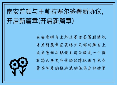 南安普顿与主帅拉塞尔签署新协议，开启新篇章(开启新篇章)