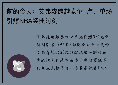 前的今天：艾弗森跨越泰伦-卢，单场引爆NBA经典时刻