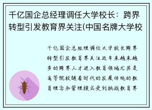 千亿国企总经理调任大学校长：跨界转型引发教育界关注(中国名牌大学校长简历)
