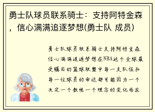 勇士队球员联系骑士：支持阿特金森，信心满满追逐梦想(勇士队 成员)