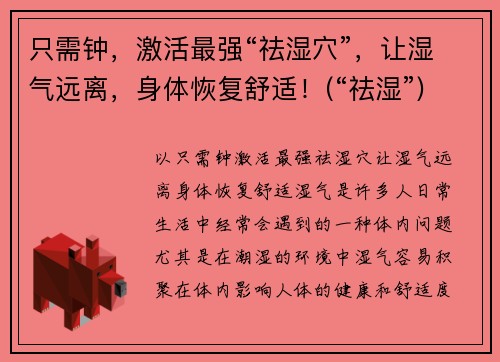 只需钟，激活最强“祛湿穴”，让湿气远离，身体恢复舒适！(“祛湿”)