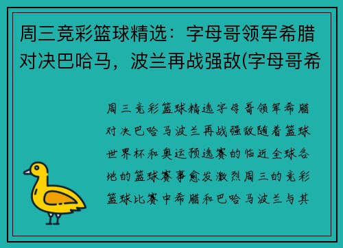 周三竞彩篮球精选：字母哥领军希腊对决巴哈马，波兰再战强敌(字母哥希腊球衣)