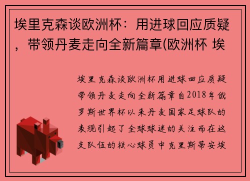 埃里克森谈欧洲杯：用进球回应质疑，带领丹麦走向全新篇章(欧洲杯 埃里克森怎么样了)