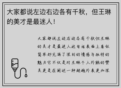 大家都说左边右边各有千秋，但王琳的美才是最迷人！