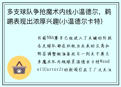 多支球队争抢魔术内线小温德尔，鹈鹕表现出浓厚兴趣(小温德尔卡特)