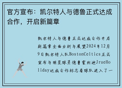 官方宣布：凯尔特人与德鲁正式达成合作，开启新篇章