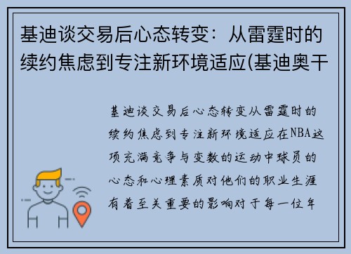 基迪谈交易后心态转变：从雷霆时的续约焦虑到专注新环境适应(基迪奥干货分享精选)