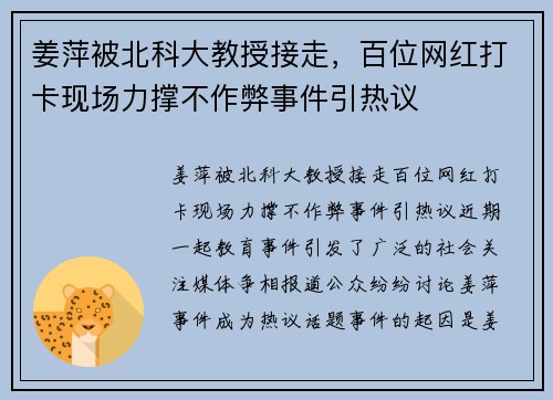 姜萍被北科大教授接走，百位网红打卡现场力撑不作弊事件引热议