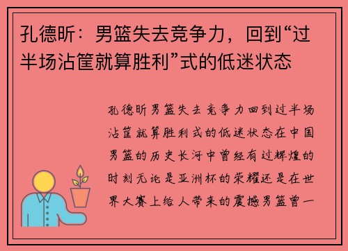 孔德昕：男篮失去竞争力，回到“过半场沾筐就算胜利”式的低迷状态