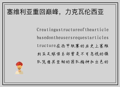 塞维利亚重回巅峰，力克瓦伦西亚