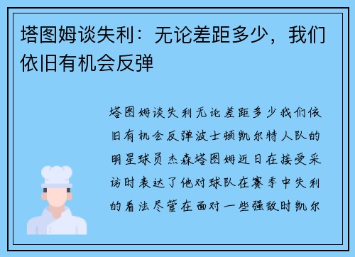 塔图姆谈失利：无论差距多少，我们依旧有机会反弹