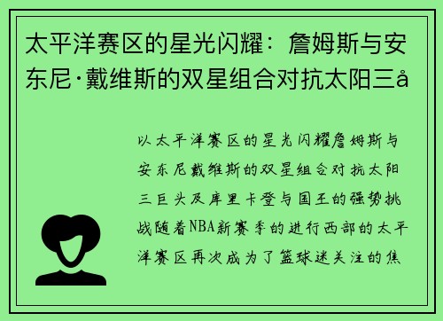 太平洋赛区的星光闪耀：詹姆斯与安东尼·戴维斯的双星组合对抗太阳三巨头及库里、卡登与国王的强势挑战