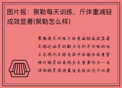 图片报：聚勒每天训练，斤体重减轻成效显著(聚勒怎么样)