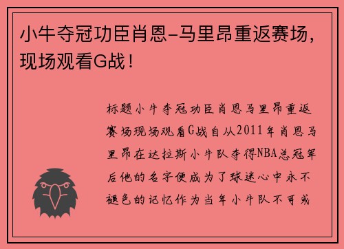 小牛夺冠功臣肖恩-马里昂重返赛场，现场观看G战！