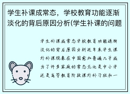 学生补课成常态，学校教育功能逐渐淡化的背后原因分析(学生补课的问题)